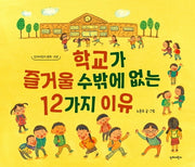 학교가 즐거울 수밖에 없는 12가지 이유(단비어린이 문화교양)(양장본 Hardcover)