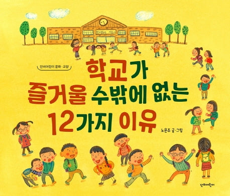 학교가 즐거울 수밖에 없는 12가지 이유(단비어린이 문화교양)(양장본 Hardcover)
