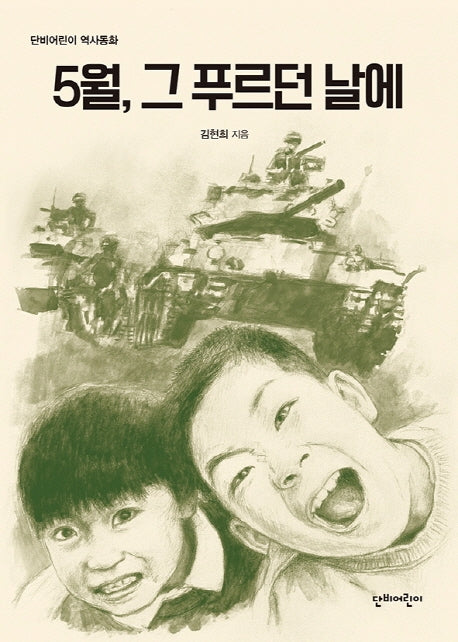 5월, 그 푸르던 날에(단비어린이 역사동화)