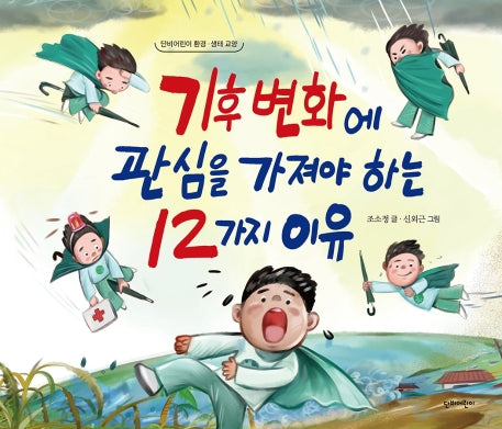 기후변화에 관심을 가져야 하는 12가지 이유(단비어린이 환경ㆍ생태 교양)(양장본 Hardcover)