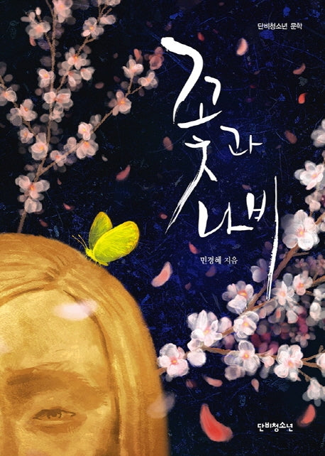 꽃과 나비(단비청소년 문학)