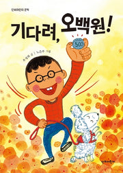 기다려, 오백원!(단비어린이 문학)