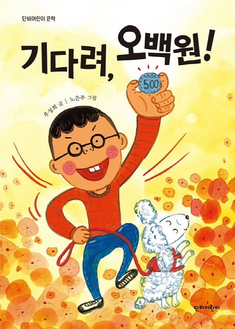 기다려, 오백원!(단비어린이 문학)