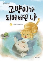 고양이가 되어 버린 나(단비어린이 문학)