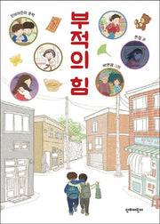 부적의 힘(단비어린이 문학)