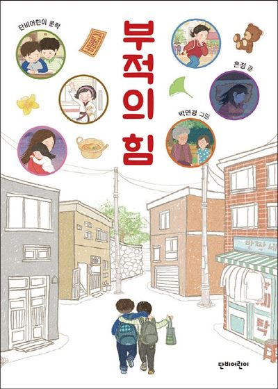 부적의 힘(단비어린이 문학)
