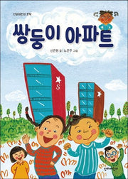 쌍둥이 아파트(단비어린이 문학)
