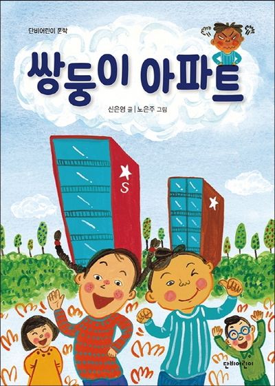 쌍둥이 아파트(단비어린이 문학)