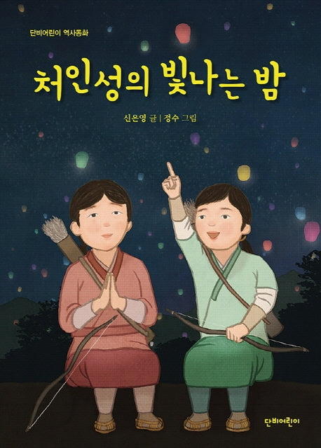 처인성의 빛나는 밤(단비어린이 역사동화)