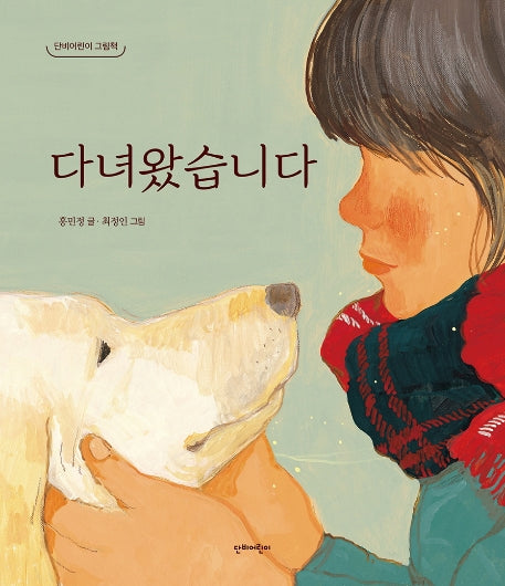 다녀왔습니다(단비어린이 그림책)(양장본 Hardcover)