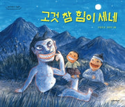 고것 참 힘이 세네(단비어린이 그림책)(양장본 Hardcover)