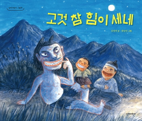 고것 참 힘이 세네(단비어린이 그림책)(양장본 Hardcover)