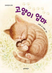 고양이 엄마(단비어린이 문학)