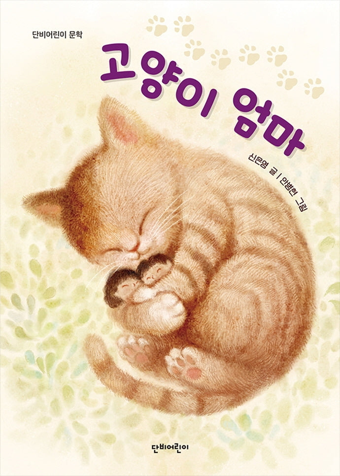 고양이 엄마(단비어린이 문학)