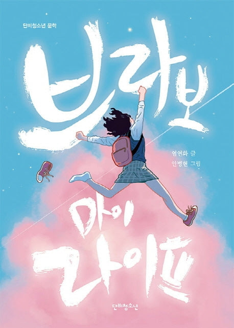 브라보 마이 라이프(단비청소년 문학)