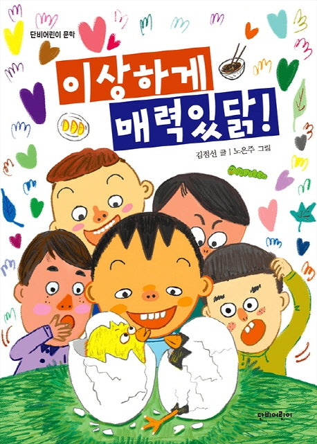 이상하게 매력있닭!(단비어린이 문학)
