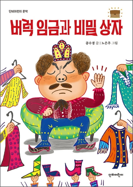 버럭 임금과 비밀상자(단비어린이 문학)