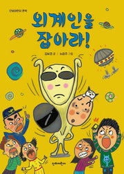 외계인을 잡아라!(단비어린이 문학)