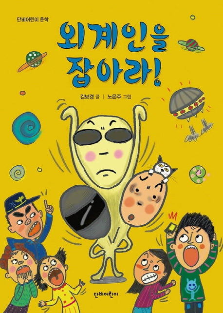 외계인을 잡아라!(단비어린이 문학)
