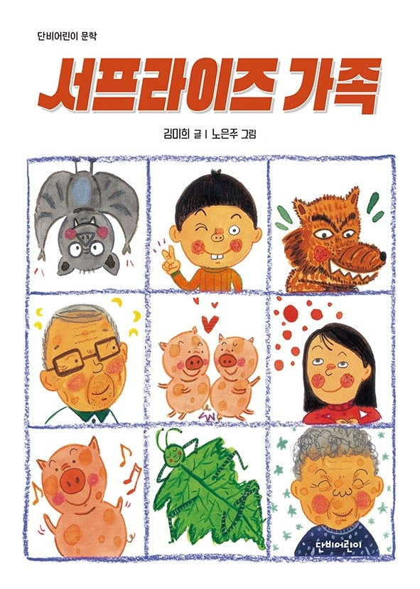 서프라이즈 가족(단비어린이 문학)