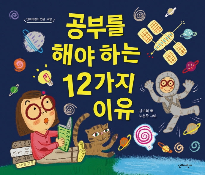 공부를 해야 하는 12가지 이유(단비어린이 인문 교양)(양장본 Hardcover)