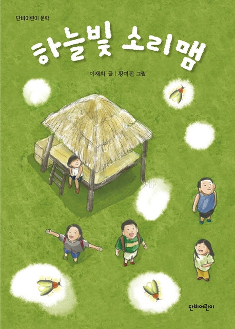 하늘빛 소리맴(단비어린이 문학)