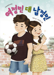 여정민 대 남정민(단비어린이 문학)