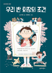 우리 반 회장의 조건(단비어린이 문학)
