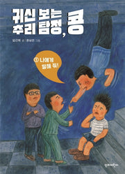 귀신 보는 추리 탐정, 콩 1: 나에게 말해 줘!(양장본 HardCover)