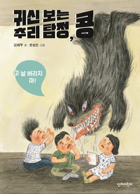 귀신 보는 추리 탐정, 콩 2: 날 버리지 마!(양장본 HardCover)