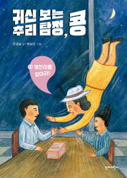 귀신 보는 추리 탐정, 콩 4: 개천이를 찾아라!(양장본 HardCover)