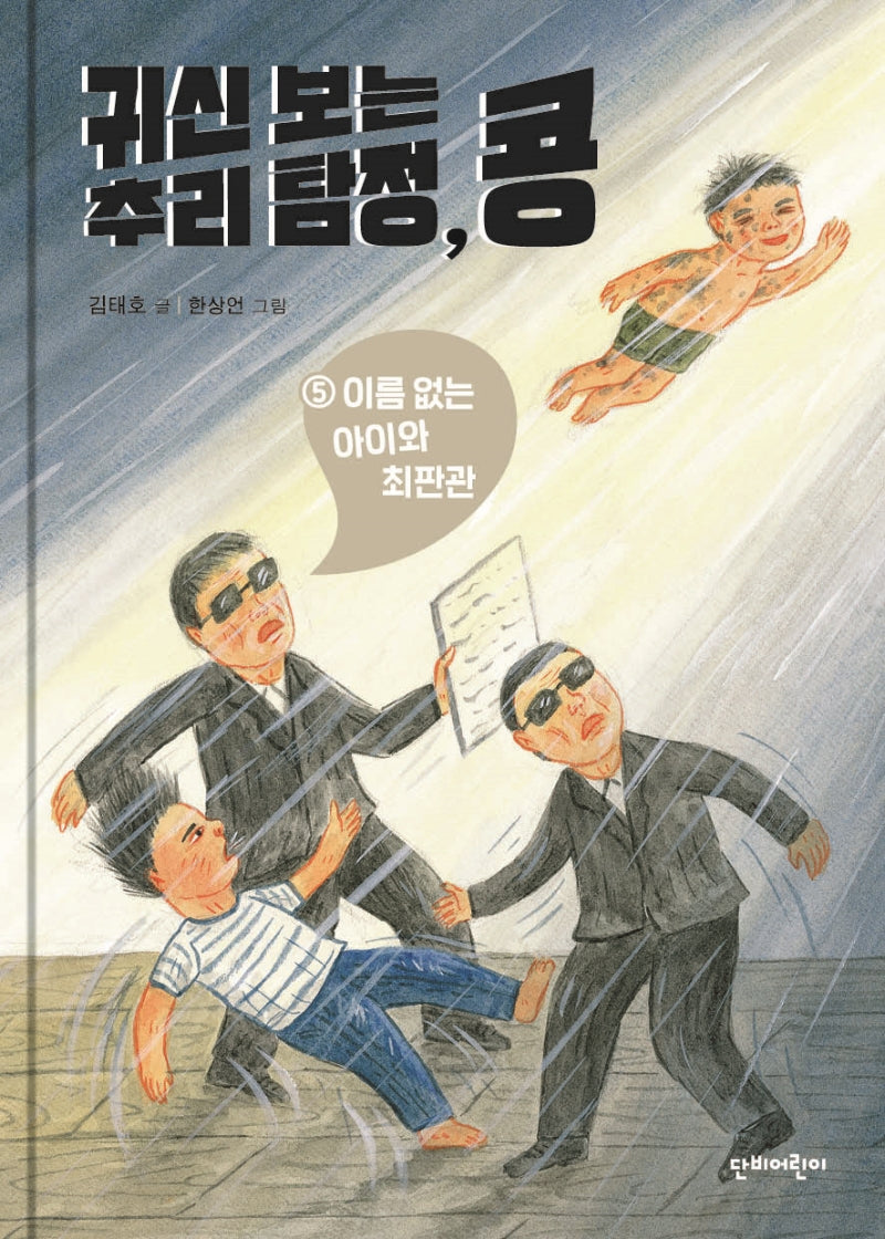 귀신 보는 추리 탐정, 콩 5: 이름 없는 아이와 최판관(완결)(양장본 HardCover)