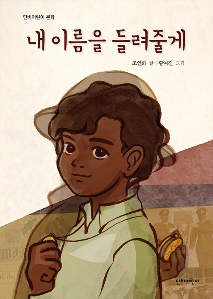 내 이름을 들려줄게(단비어린이 문학)