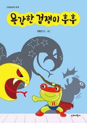 용감한 겁쟁이 후후(단비어린이 문학)