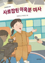 사로잡힌 이옥분 여사(단비어린이 문학)