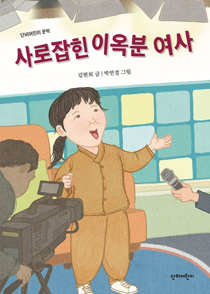 사로잡힌 이옥분 여사(단비어린이 문학)