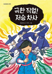 극한 직업! 저승 차사(단비어린이 문학)