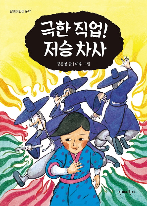 극한 직업! 저승 차사(단비어린이 문학)