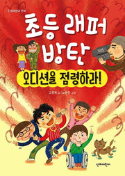 초등래퍼 방탄: 오디션을 점령하라!(단비어린이 문학)