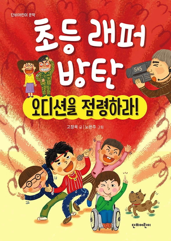 초등래퍼 방탄: 오디션을 점령하라!(단비어린이 문학)