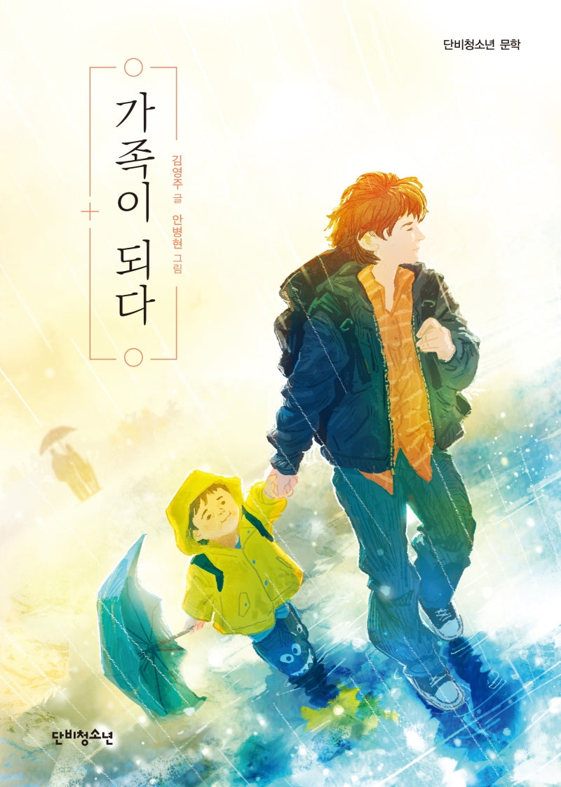 가족이 되다(단비청소년 문학)