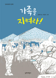 가족을 지켜라!(단비어린이 문학)