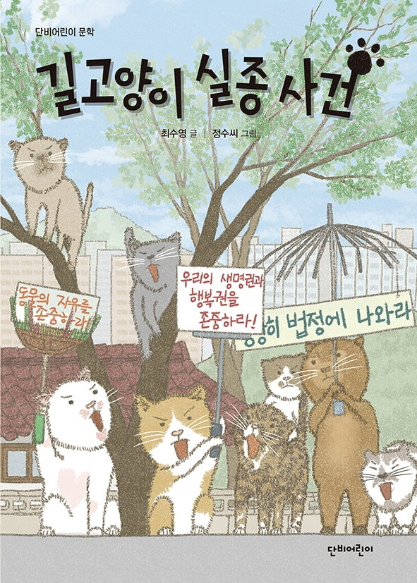 길고양이 실종 사건(단비어린이 문학)