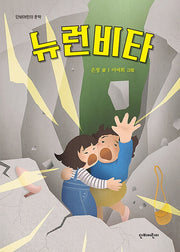 뉴런비타(단비어린이 문학)