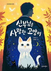신부님을 사랑한 고양이(단비어린이 문학)