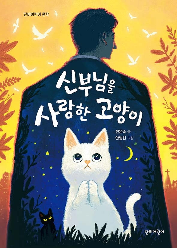 신부님을 사랑한 고양이(단비어린이 문학)