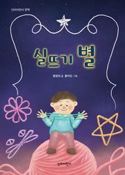 실뜨기 별(단비어린이 문학)