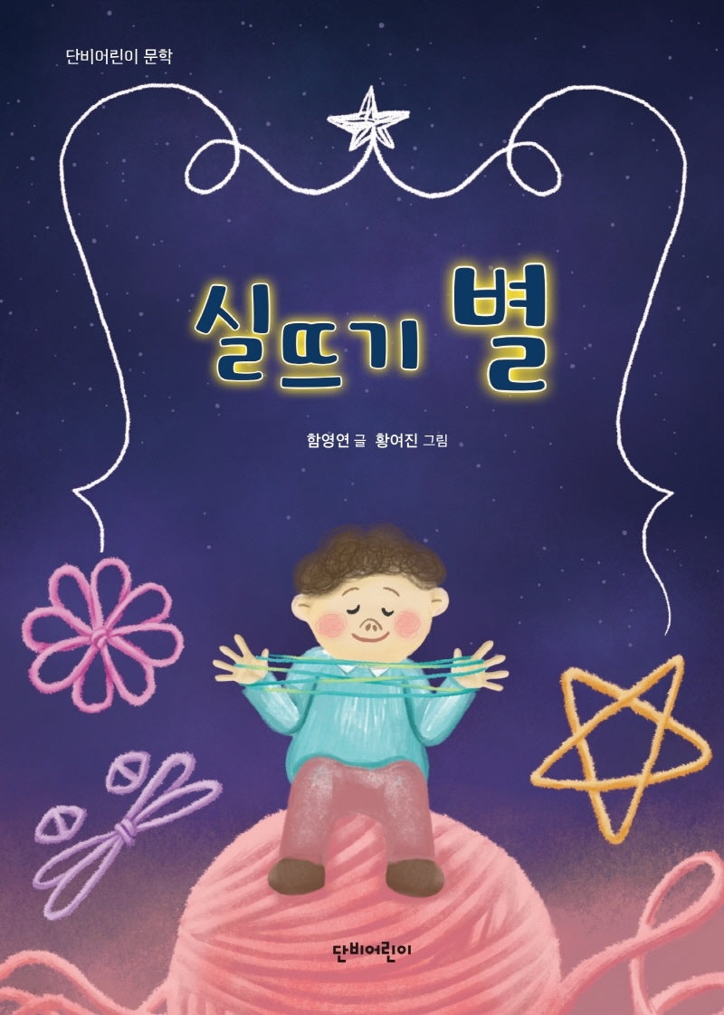 실뜨기 별(단비어린이 문학)