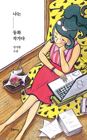 나는 동화 작가다