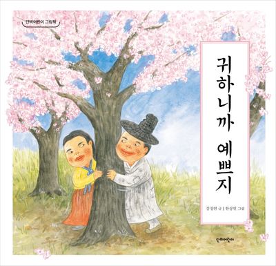 귀하니까 예쁘지(단비어린이 그림책)